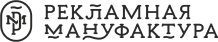 Рекламная мануфактура
